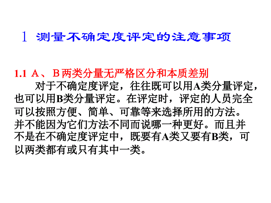 测量不确定度在实际应用中的常见问题.ppt_第2页