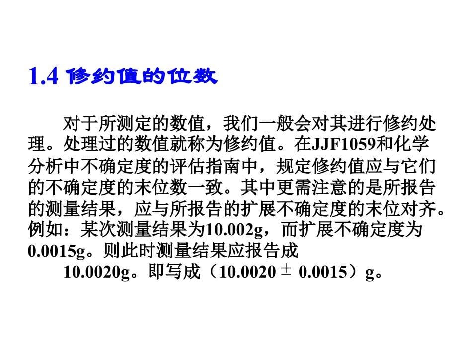 测量不确定度在实际应用中的常见问题.ppt_第5页