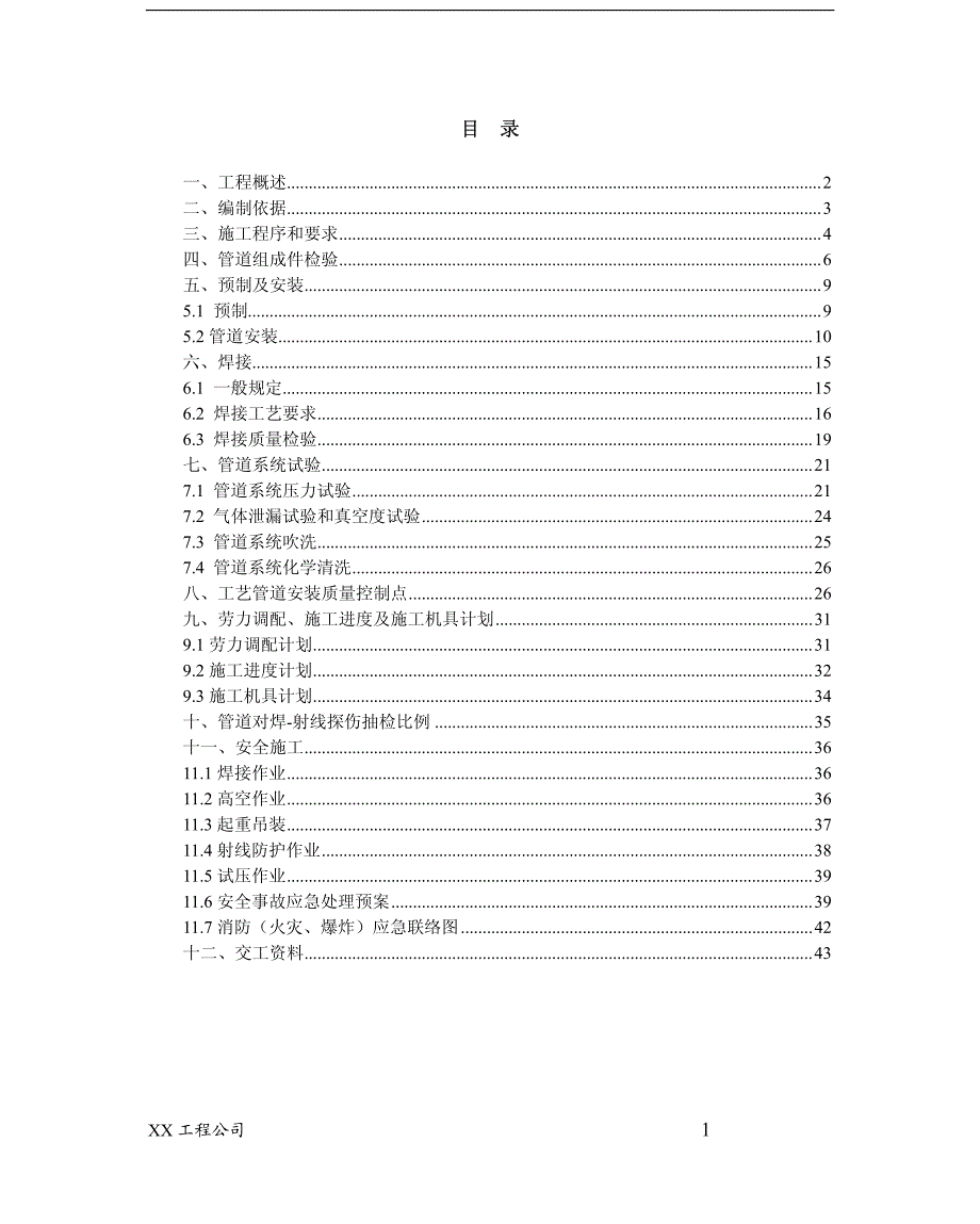 《施工组织设计》中石油管道施工方案(XXX工程公司)_第1页