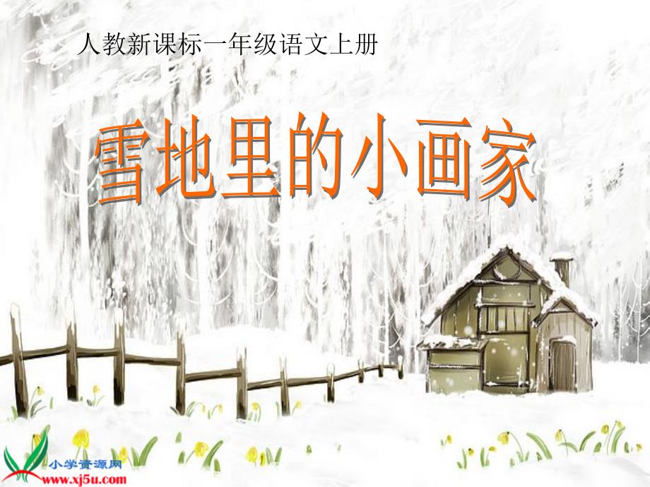 《雪地里的小画家》课件_第2页