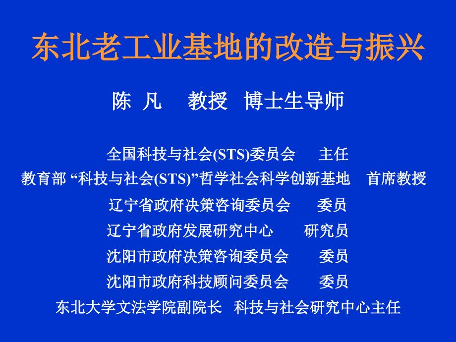 东北老工业基地改造与振兴_第1页