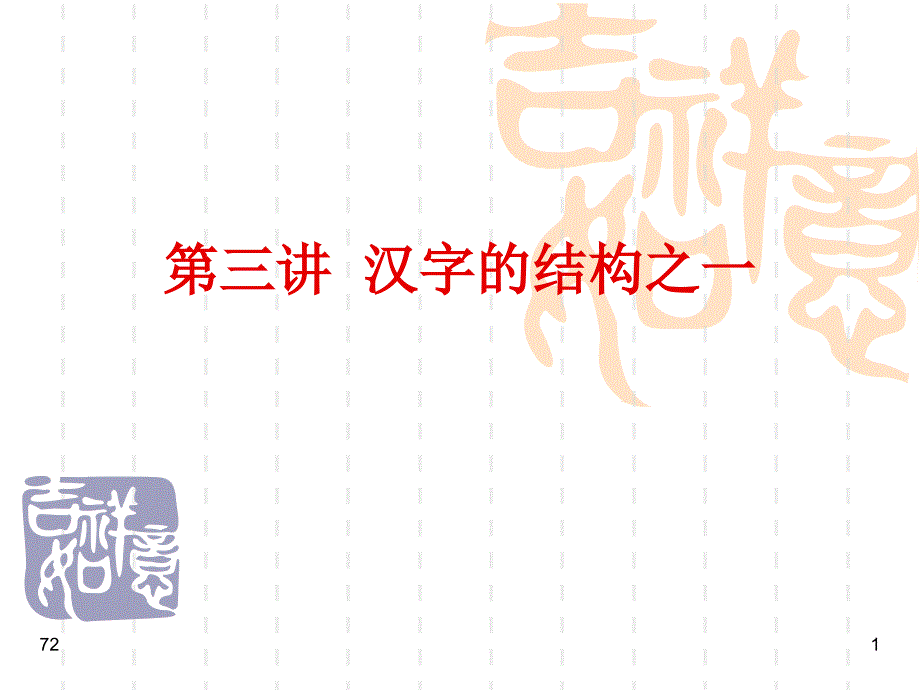 《讲汉字的结构之》PPT课件.ppt_第1页