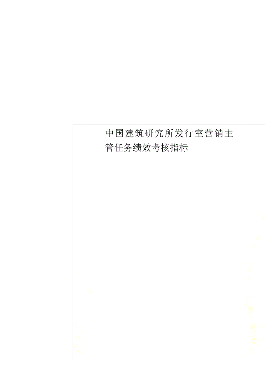 中国建筑研究所发行室营销主管任务绩效考核指标271_第1页