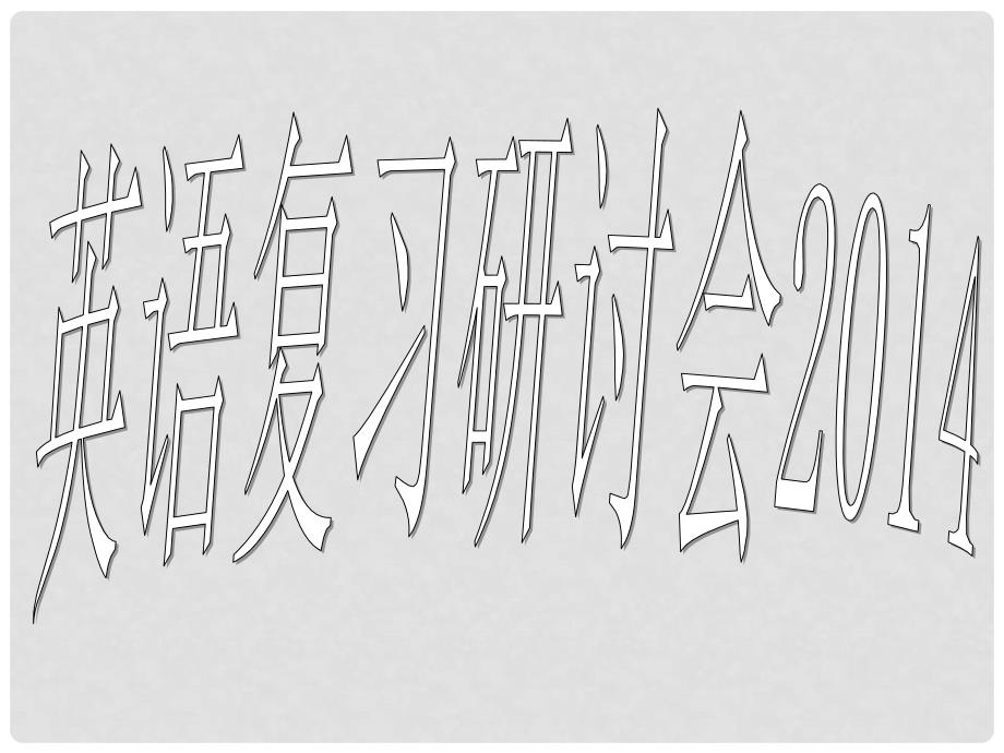 河北省定州市兴华西路中学中考英语 研讨会复习课件_第1页