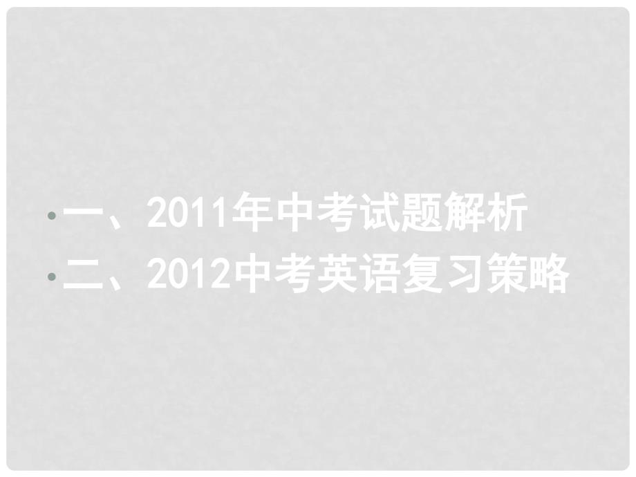 河北省定州市兴华西路中学中考英语 研讨会复习课件_第3页