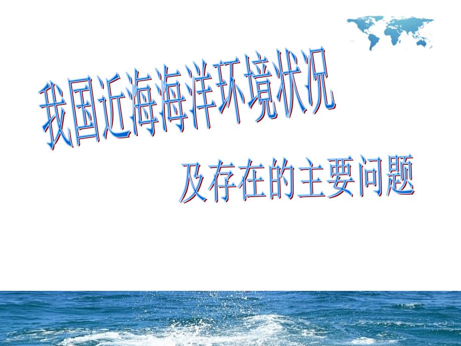 我国近海海洋环境状况及存在的主要问题_第1页