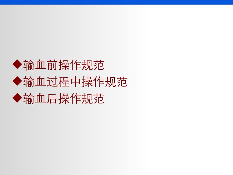 静脉输血操作规范.ppt_第2页