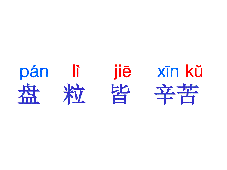 《古诗两首(锄禾、悯农)》ppt课件_第4页