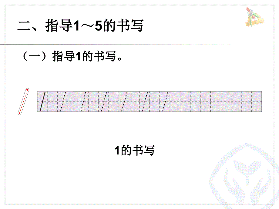 小学一年级数学上册1到5的书写.ppt_第3页