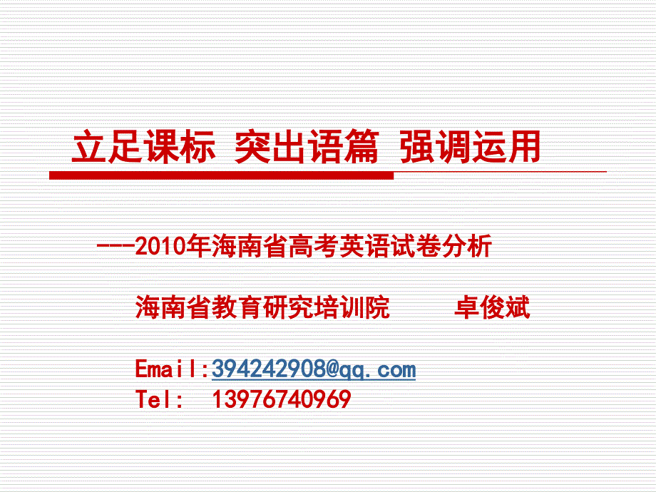 海南省高考英语试卷分析会资料_第2页