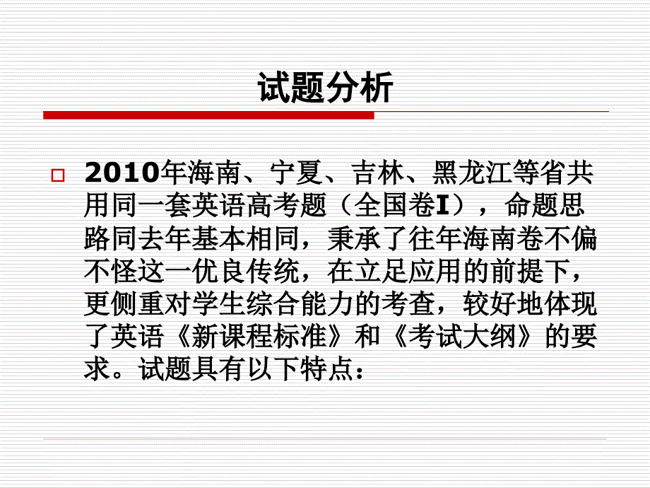 海南省高考英语试卷分析会资料_第3页