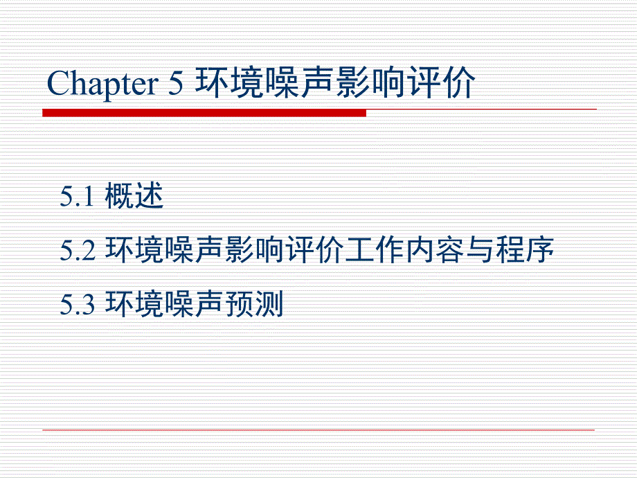 环境噪声影响评价_第1页