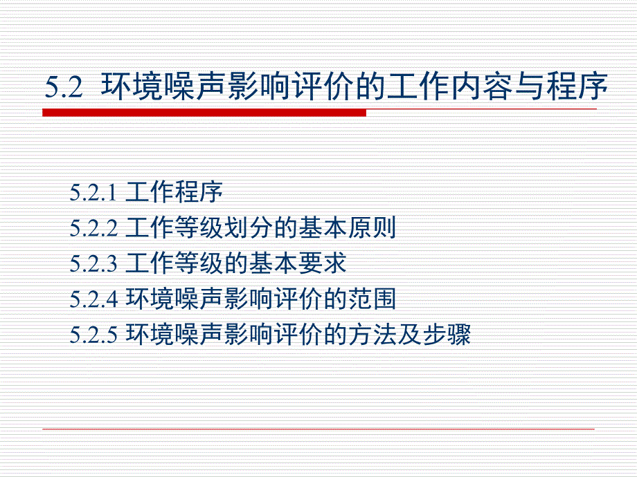 环境噪声影响评价_第4页