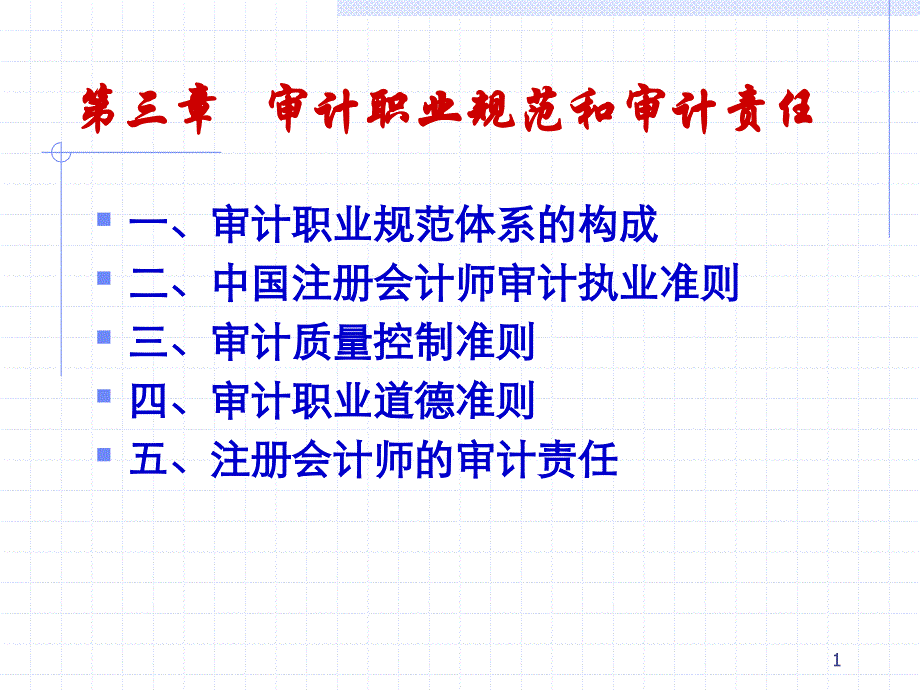 审计职业规范和审计责任课件_第1页