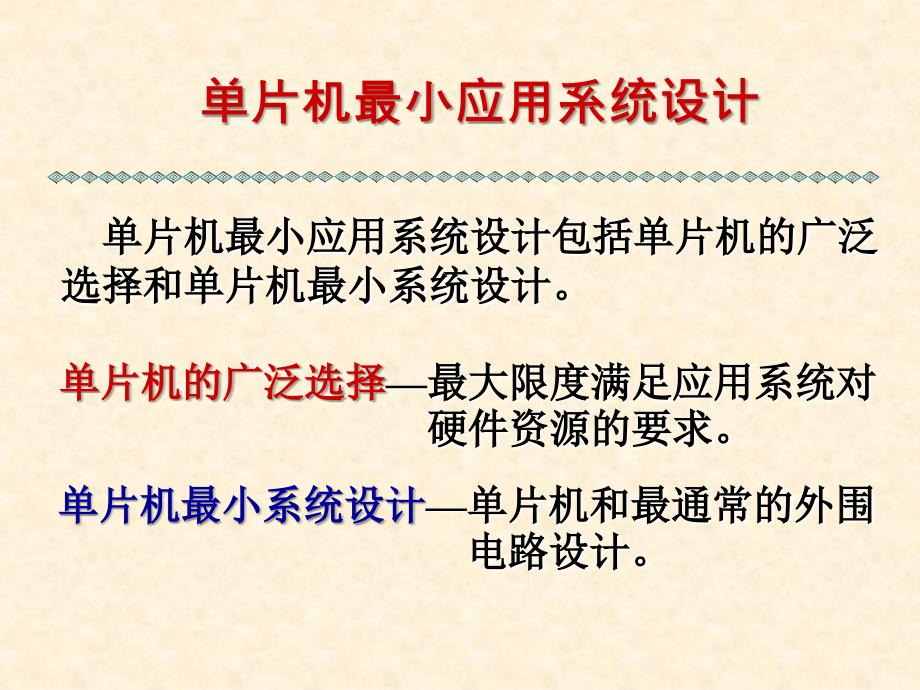 单片机最小系统应用设计_第1页