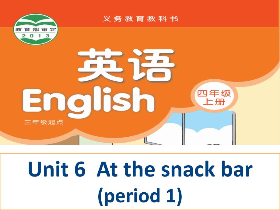 牛津苏教四上Unit 6 At the snack barppt课件4_第1页