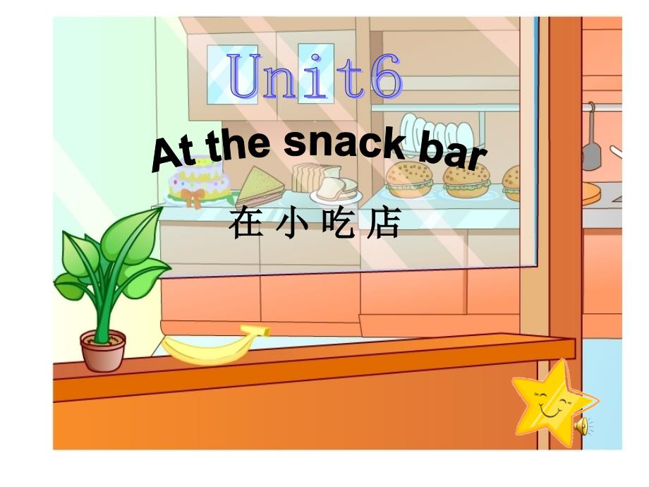 牛津苏教四上Unit 6 At the snack barppt课件4_第4页