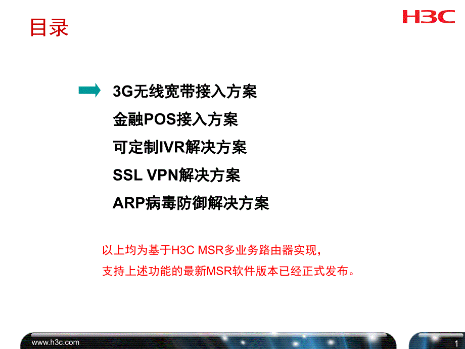 渠道培训H3C3G无线宽带及MSR新特性文档资料_第2页