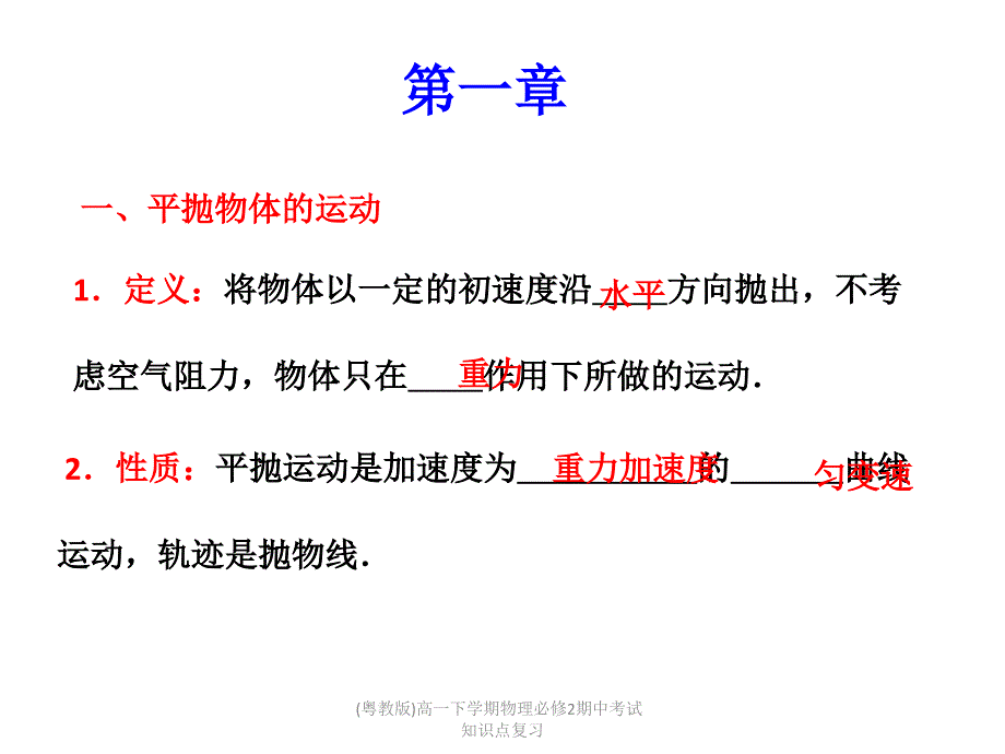粤教版高一下学期物理必修2期中考试知识点复习课件_第1页