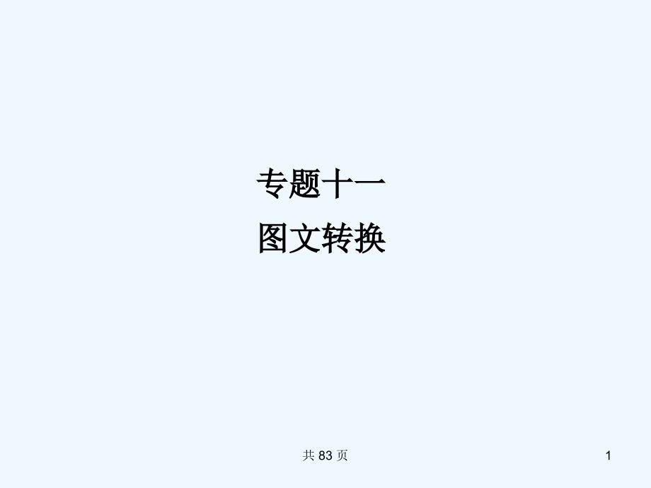 2011届高三语文二轮 专题十一 图文转换精品课件 新人教版_第1页