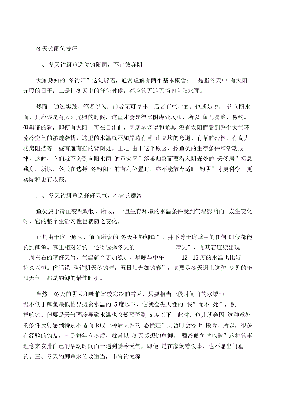 冬天钓鲫鱼技巧及打窝配料_第1页