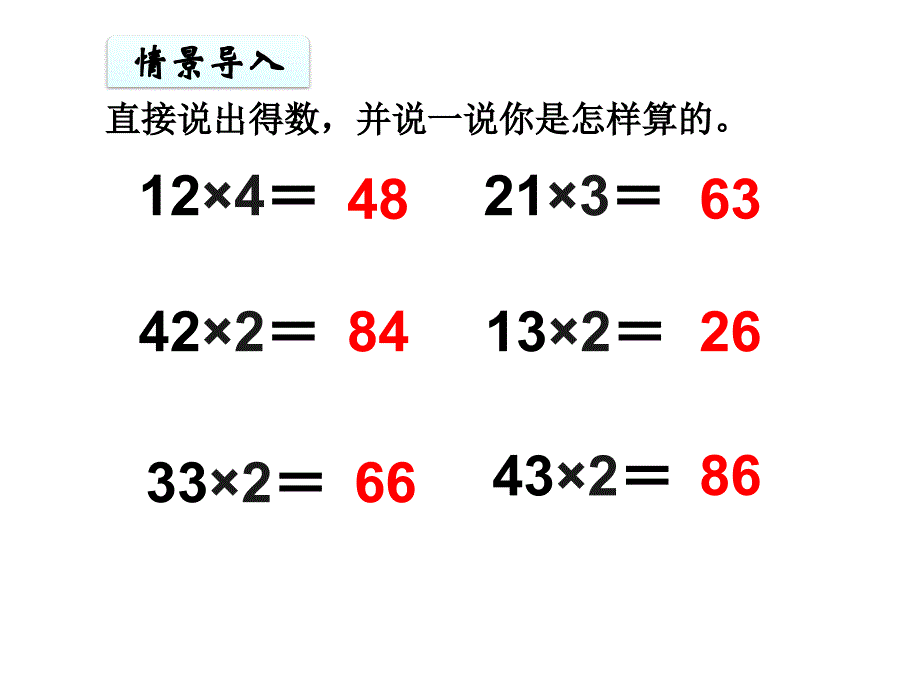 三年级上册数学课件－第6单元 第2课时不进位的笔算乘法 ｜人教新课标 (共10张PPT)_第3页