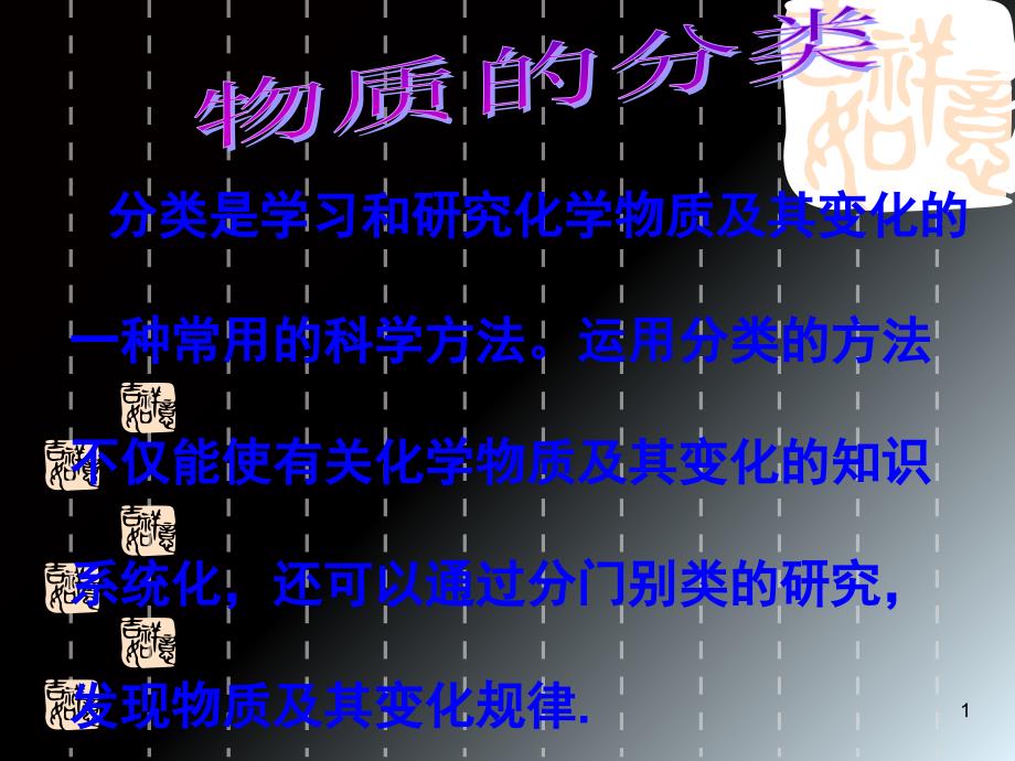 初中化学物质的分类课堂PPT_第1页