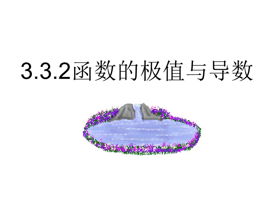 132函数的极值与导数_第1页