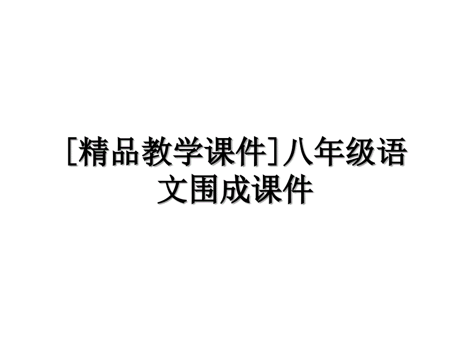 [精品教学课件]八年级语文围成课件_第1页