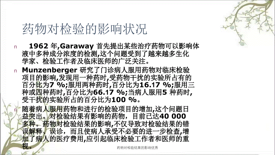 药物对检验结果的影响优秀_第2页