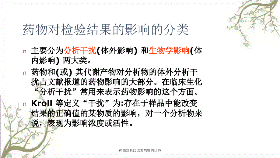 药物对检验结果的影响优秀_第3页