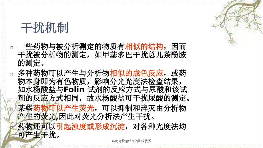 药物对检验结果的影响优秀_第4页