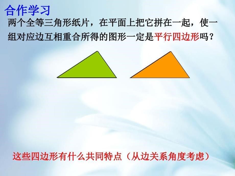 精品【浙教版】八年级数学下册同步课件：4.4 平行四边形的判定_第5页