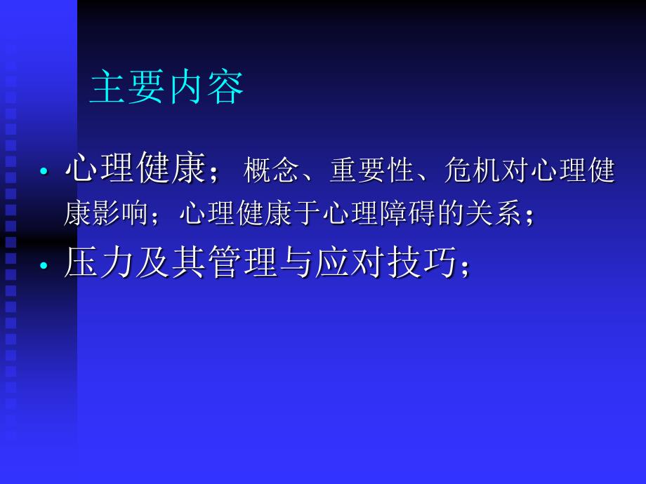 心理健康与压力管理讲座精选ppt_第2页