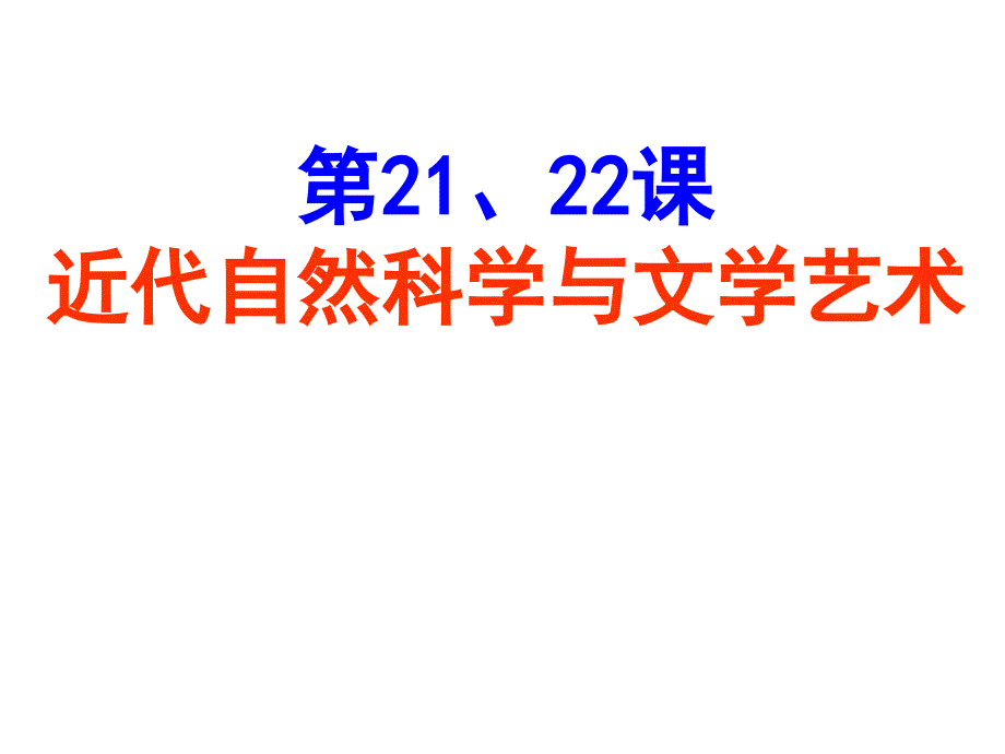 北师大新版九年级历史上近代自然科学与文学艺术ppt课件_第1页