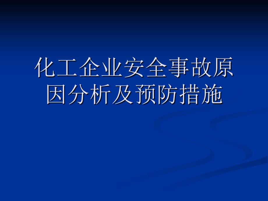 化工企业安全事故.ppt_第1页