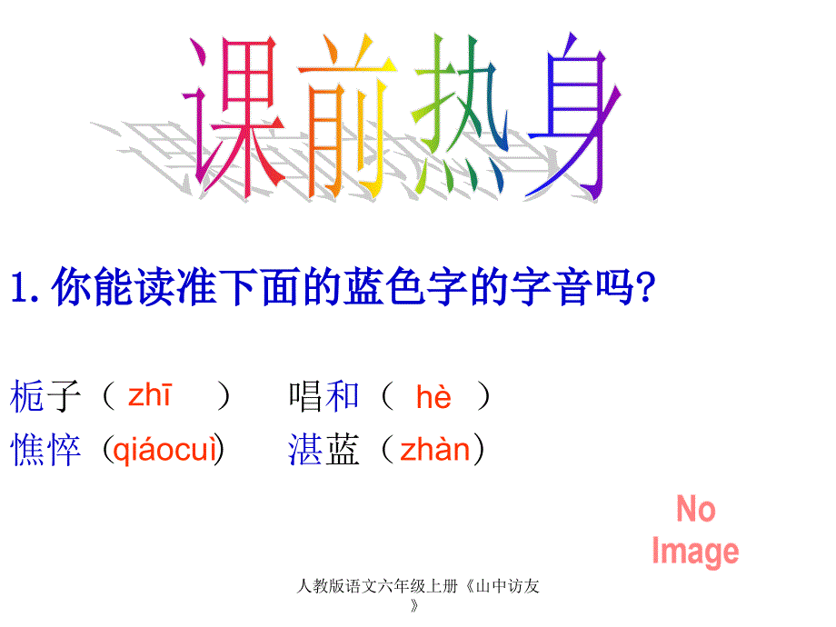 人教版语文六年级上册山中访友课件_第3页