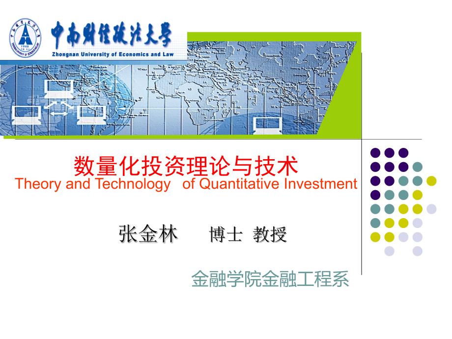 数量化投资理论与技术_第1页