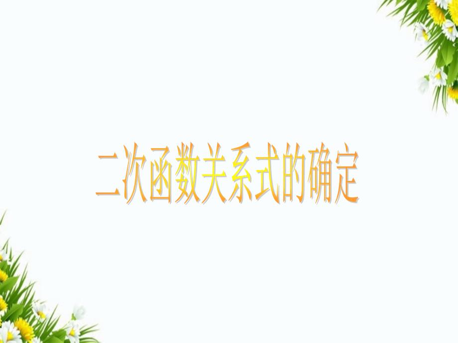 九年级数学下册第5章二次函数关系式的确定课件新版苏科版课件_第1页