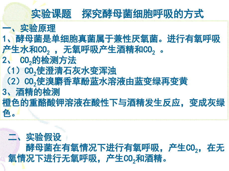 531细胞呼吸之酵母菌细胞呼吸的方式精选文档_第3页