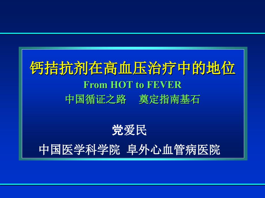 钙拮抗剂在高血压治疗中的地位FromHOTtoFEVER中国循_第1页