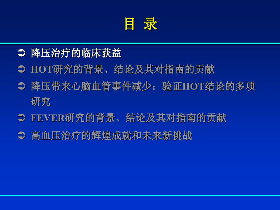 钙拮抗剂在高血压治疗中的地位FromHOTtoFEVER中国循_第2页