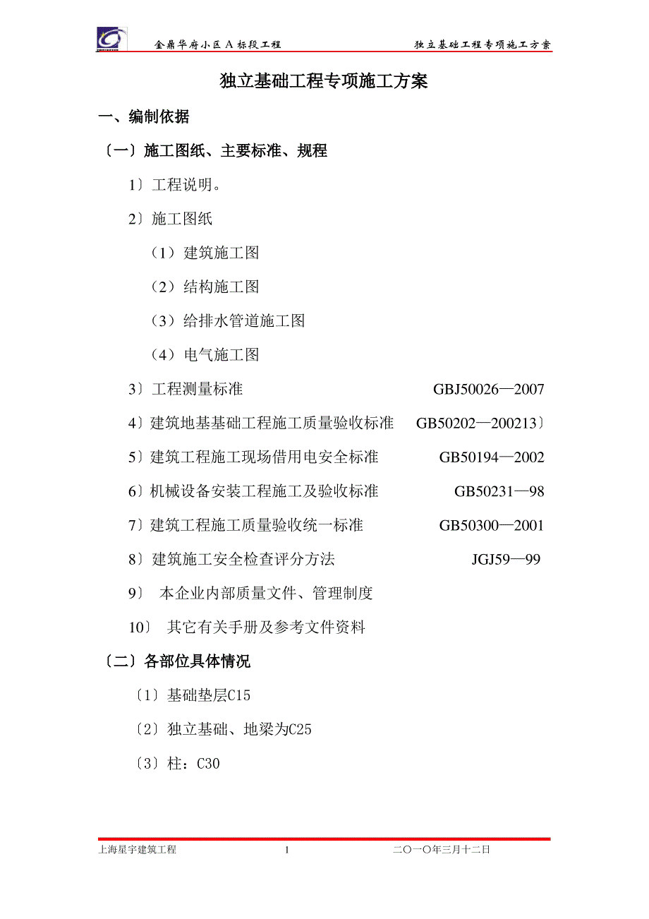 独立基础工程专项施工方案_第3页