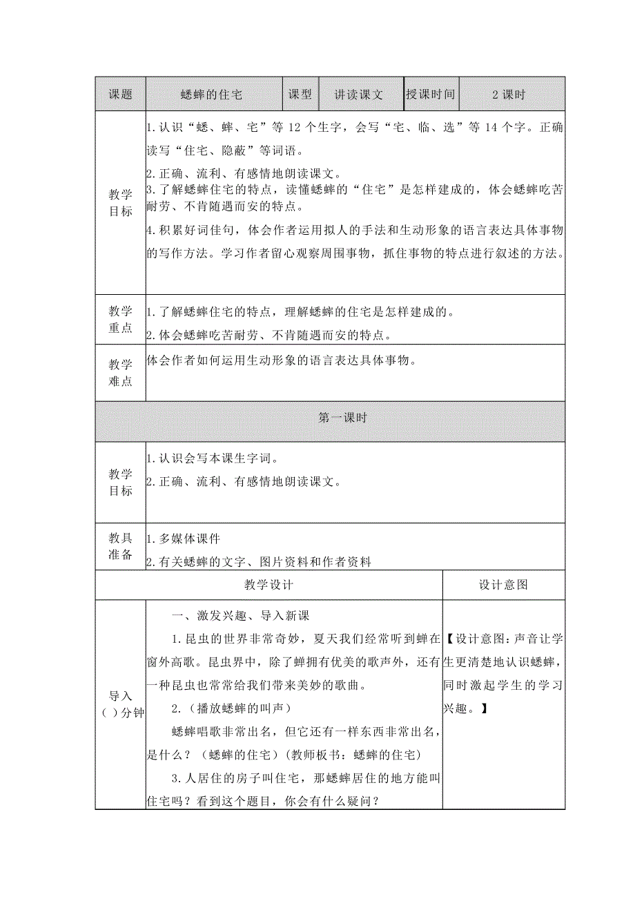 教案四年级上册《蟋蟀的住宅》部编版_第1页