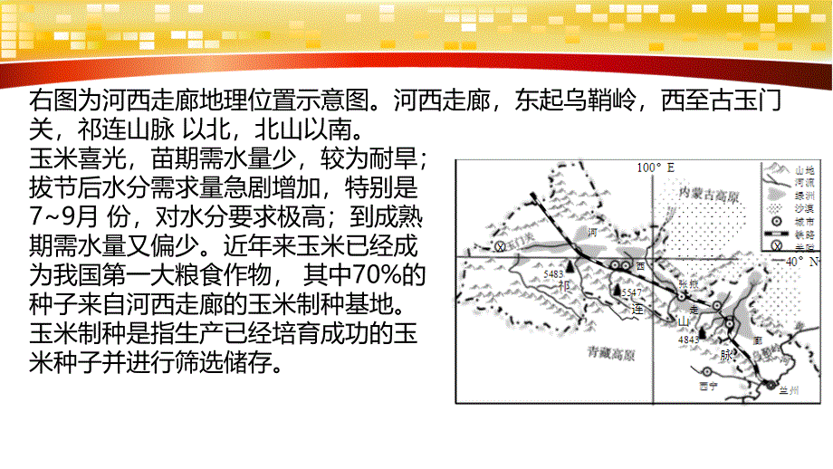 河西走廊玉米制种练习题_第1页