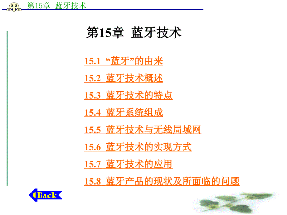 通信原理与技术蓝牙技术_第1页