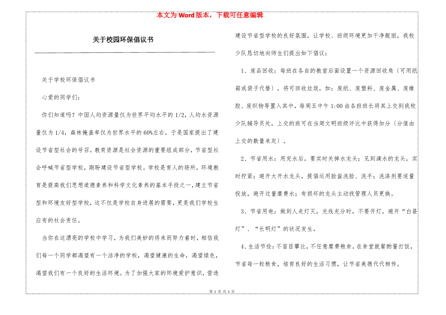 关于校园环保倡议书_第1页