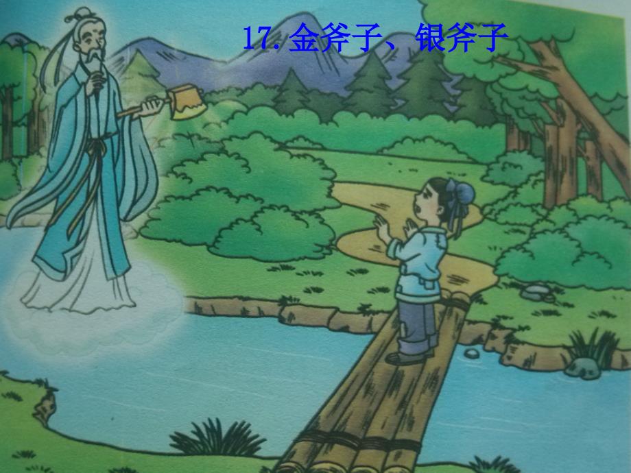 金斧子银斧子PPT课件_第1页