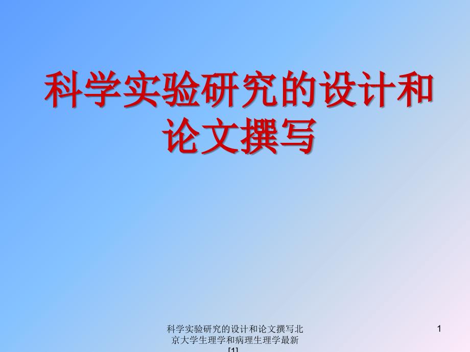 科学实验研究的设计和论文撰写北京大学生理学和病理生理学范文范文课件_第1页