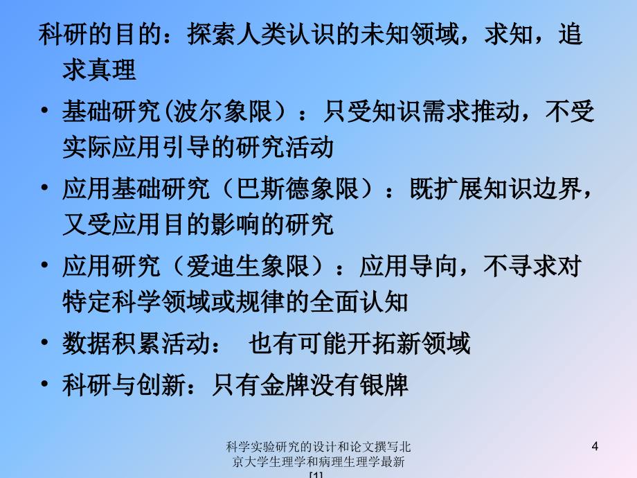 科学实验研究的设计和论文撰写北京大学生理学和病理生理学范文范文课件_第4页